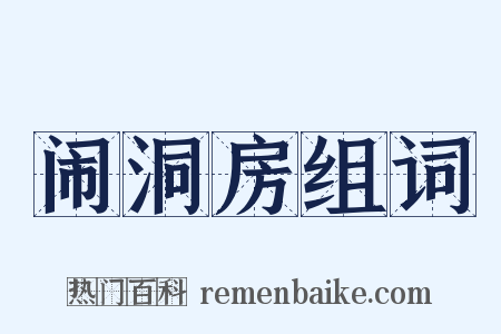 闹洞房组词是什么意思的图片